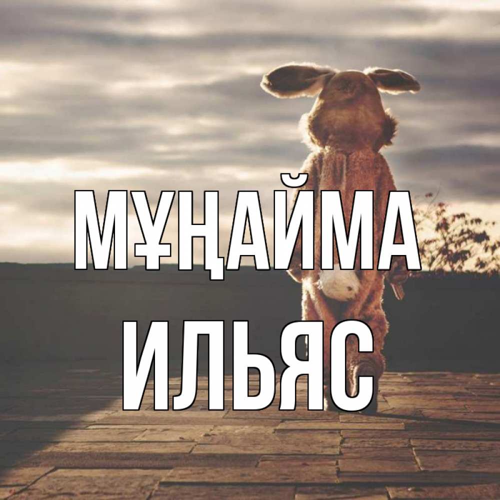 Күн сайын ашық хат с именем, Ильяс Мұңайма со спины Онлайн тегін жүктеп алу тілектері бар керемет карта 