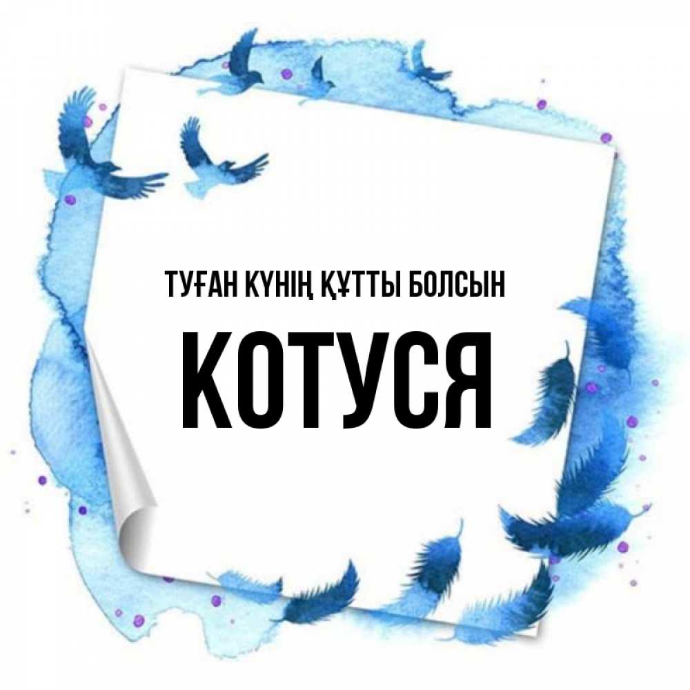 Күн сайын ашық хат с именем, Котуся Туған күнің құтты болсын красивые птицы летят Онлайн тегін жүктеп алу тілектері бар керемет карта 