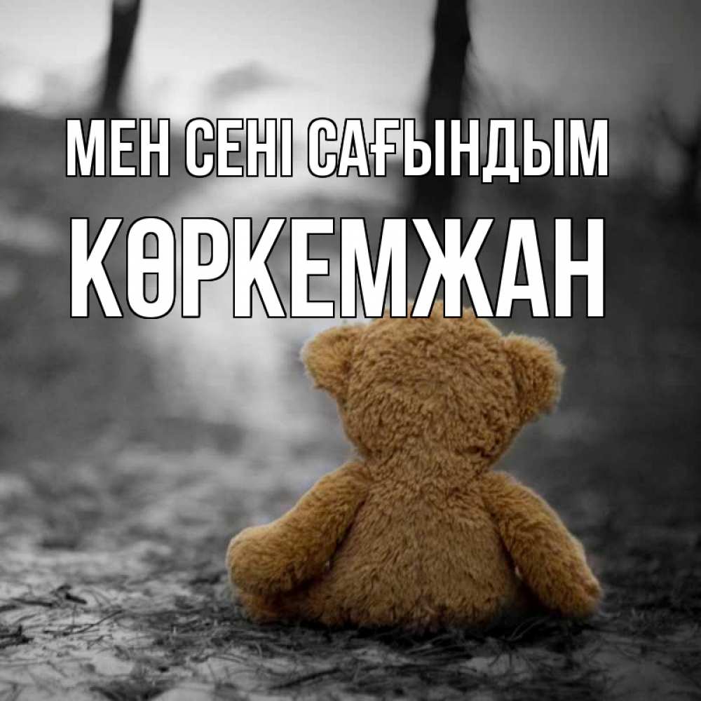 Күн сайын ашық хат с именем, Көркемжан Мен сені сағындым красивые открытки Онлайн тегін жүктеп алу тілектері бар керемет карта 