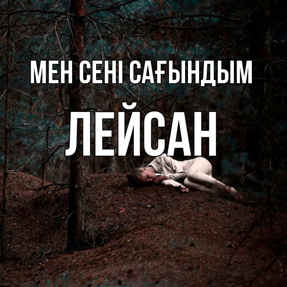 Күн сайын ашық хат с именем, Лейсан Мен сені сағындым очень Онлайн тегін жүктеп алу тілектері бар керемет карта 