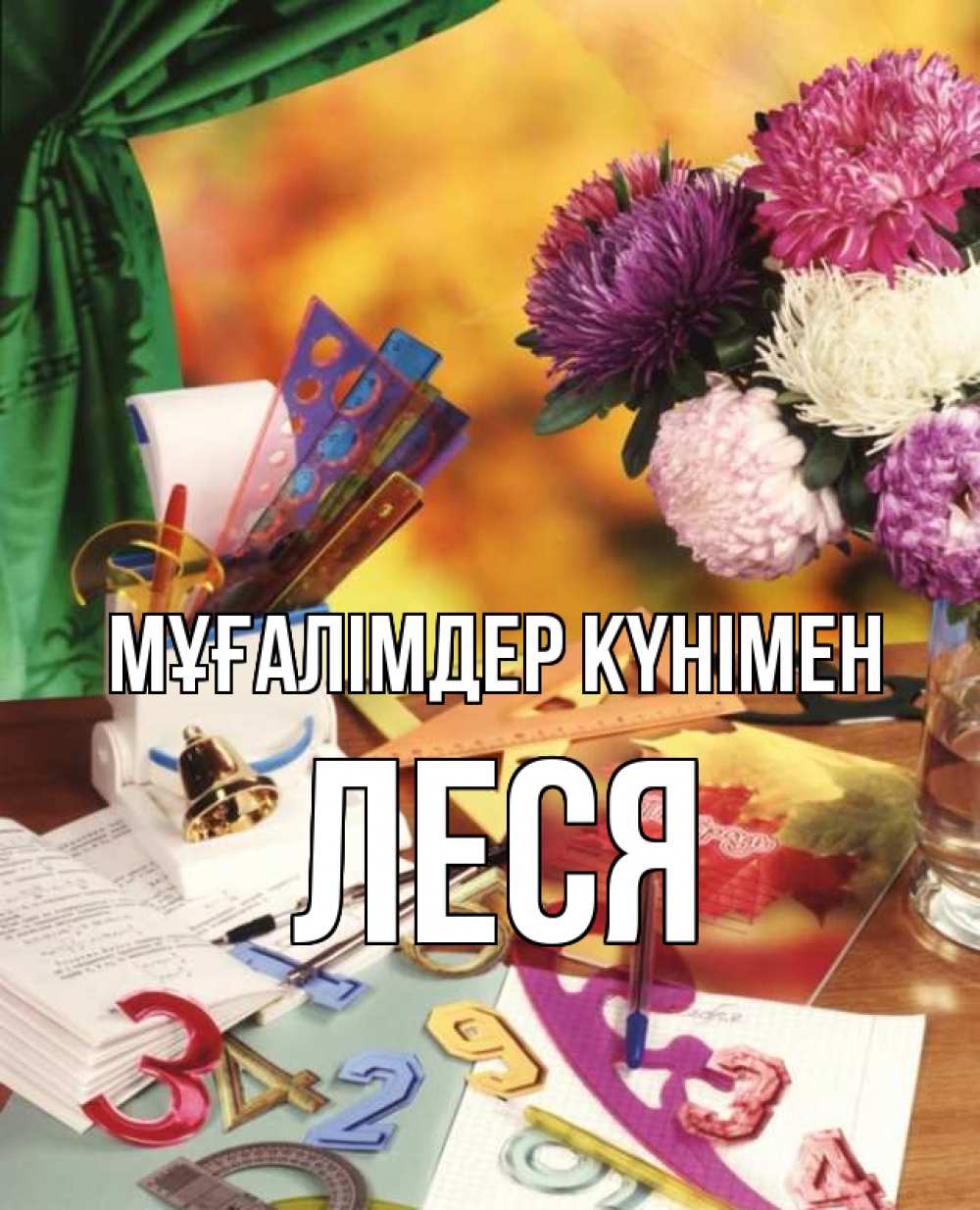 Күн сайын ашық хат с именем, Леся Мұғалімдер күнімен с днем учителя Онлайн тегін жүктеп алу тілектері бар керемет карта 