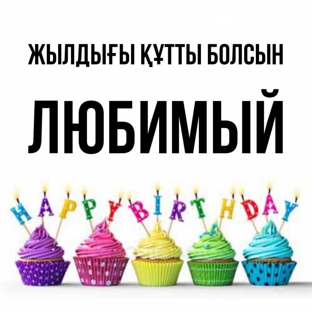 Күн сайын ашық хат с именем, Любимый Жылдығы құтты болсын открытка ко дню рождения с разноцветными вкусняшками Онлайн тегін жүктеп алу тілектері бар керемет карта 