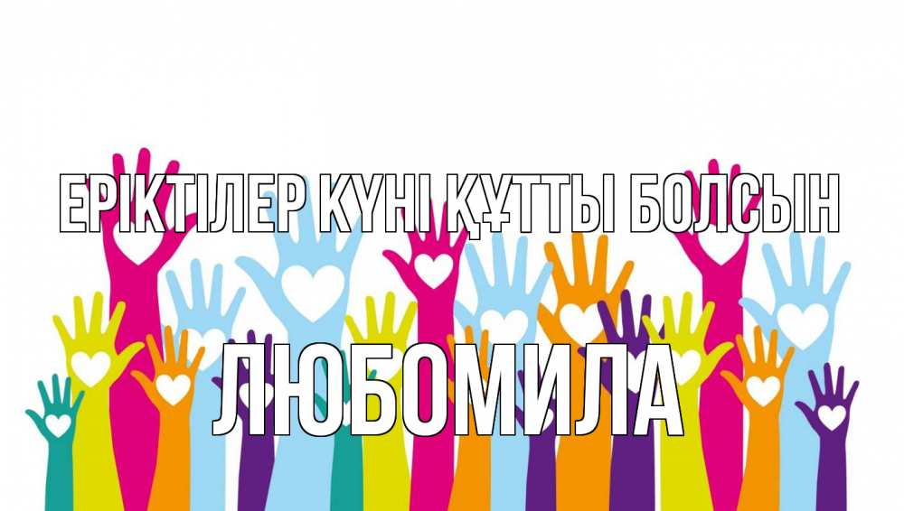 Күн сайын ашық хат с именем, Любомила Еріктілер күні құтты болсын С днем волонтера Онлайн тегін жүктеп алу тілектері бар керемет карта 