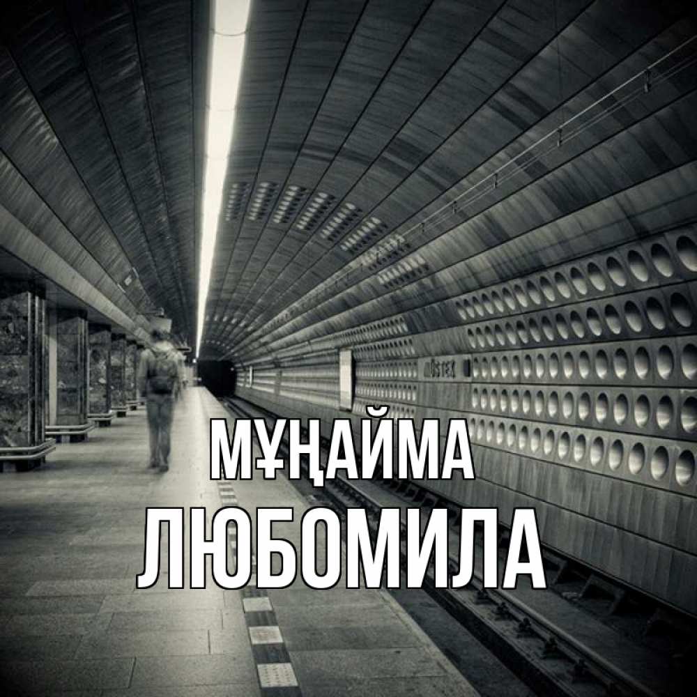 Күн сайын ашық хат с именем, Любомила Мұңайма пустая станция метро Онлайн тегін жүктеп алу тілектері бар керемет карта 