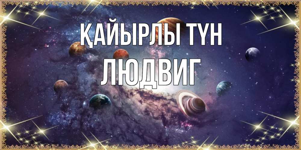 Күн сайын ашық хат с именем, Людвиг Қайырлы түн желаем хорошей ночи Онлайн тегін жүктеп алу тілектері бар керемет карта 