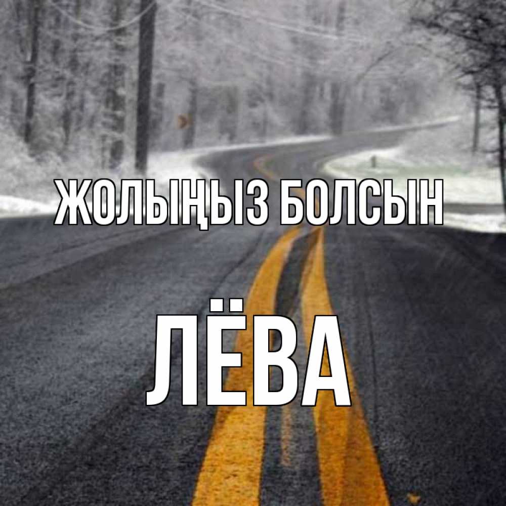 Күн сайын ашық хат с именем, Лёва Жолыңыз болсын хорошего вам путешествия Онлайн тегін жүктеп алу тілектері бар керемет карта 
