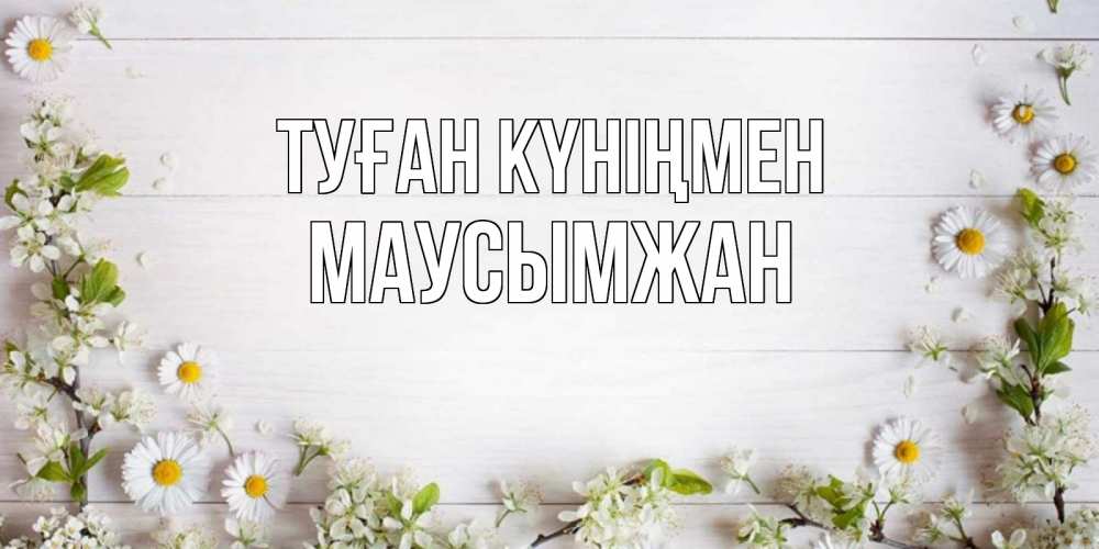 Күн сайын ашық хат с именем, МАУСЫМЖАН Туған күніңмен Воздушные шары Онлайн тегін жүктеп алу тілектері бар керемет карта 