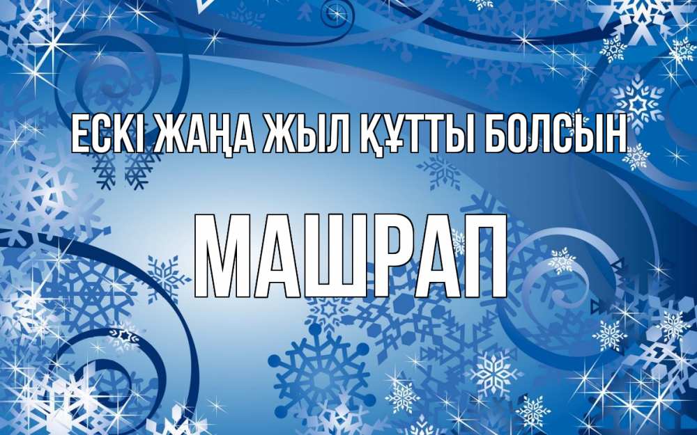 Күн сайын ашық хат с именем, МАШРАП Ескі жаңа жыл құтты болсын новый год Онлайн тегін жүктеп алу тілектері бар керемет карта 