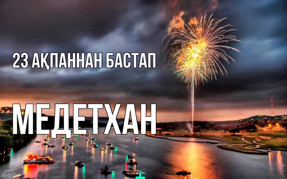 Күн сайын ашық хат с именем, МЕДЕТХАН 23 ақпаннан бастап 23 февраля Онлайн тегін жүктеп алу тілектері бар керемет карта 