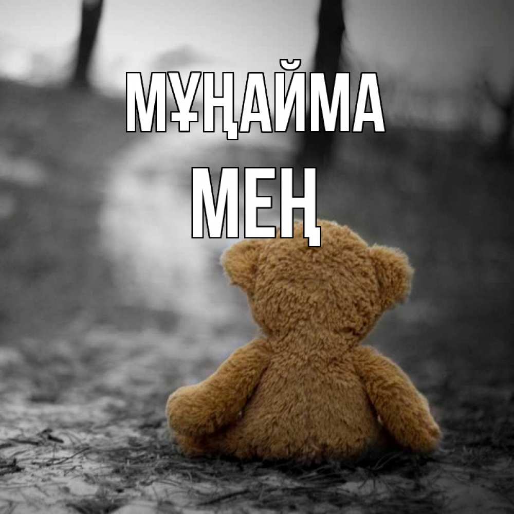 Күн сайын ашық хат с именем, МЕҢ Мұңайма медведь со спин Онлайн тегін жүктеп алу тілектері бар керемет карта 