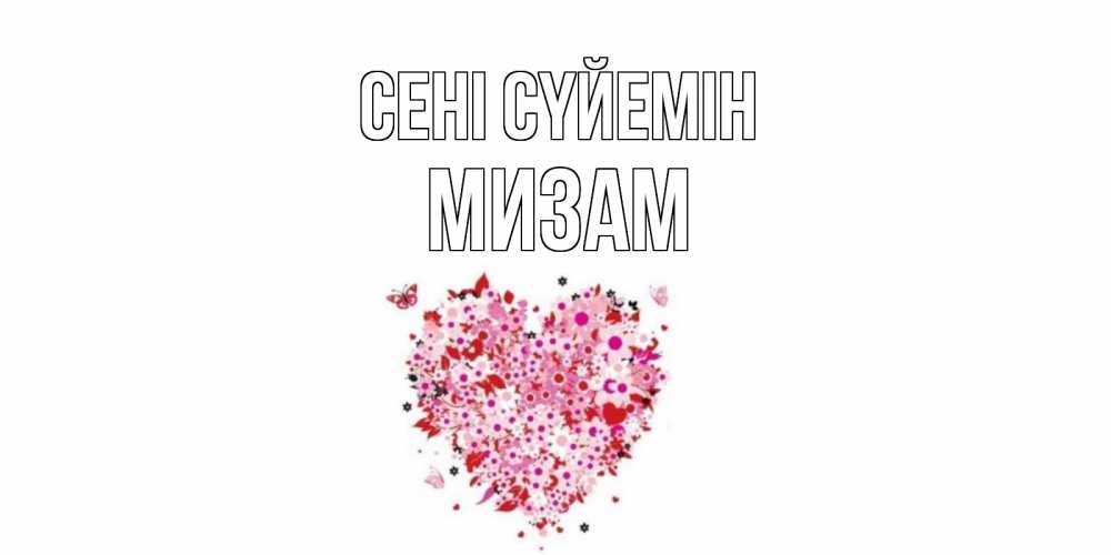 Күн сайын ашық хат с именем, МИЗАМ Сені сүйемін сердце Онлайн тегін жүктеп алу тілектері бар керемет карта 