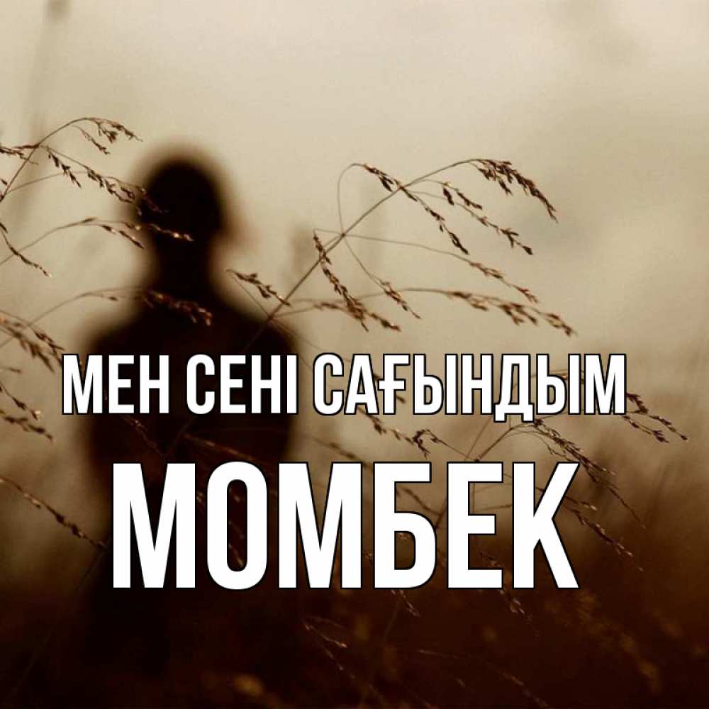 Күн сайын ашық хат с именем, МОМБЕК Мен сені сағындым силуэт девушки Онлайн тегін жүктеп алу тілектері бар керемет карта 