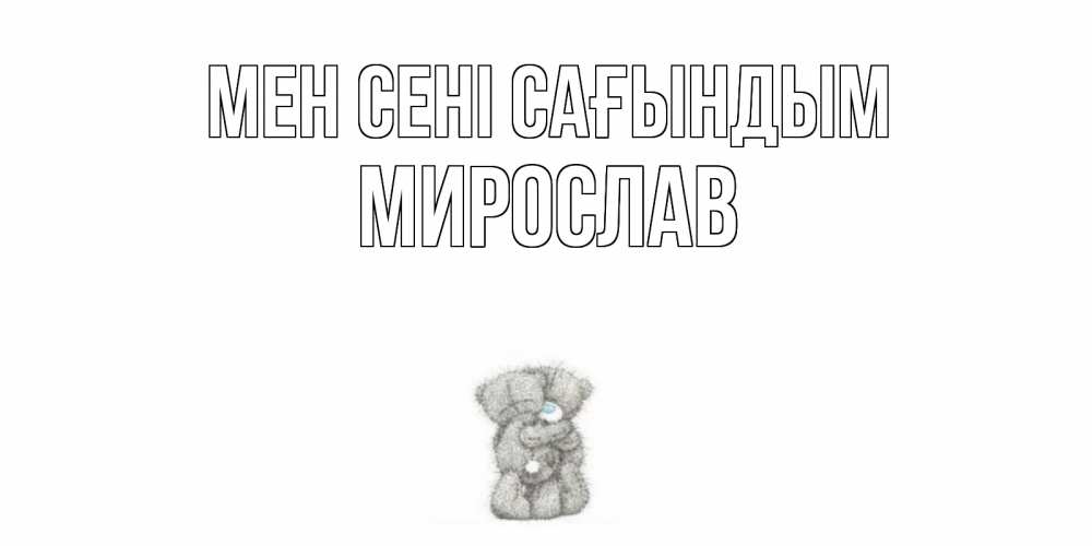 Күн сайын ашық хат с именем, Мирослав Мен сені сағындым мишки Онлайн тегін жүктеп алу тілектері бар керемет карта 