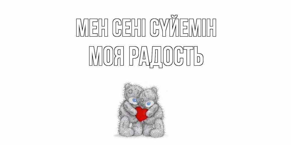 Күн сайын ашық хат с именем, Моя-радость Мен сені сүйемін мишки, сердце Онлайн тегін жүктеп алу тілектері бар керемет карта 