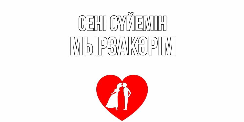 Күн сайын ашық хат с именем, Мырзакәрім Сені сүйемін сердце Онлайн тегін жүктеп алу тілектері бар керемет карта 