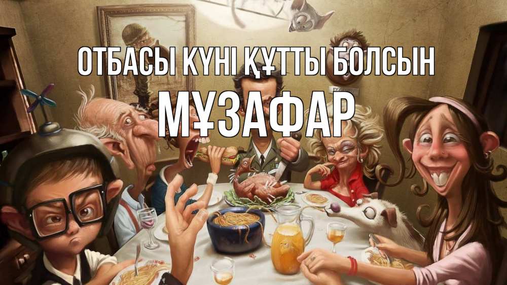 Күн сайын ашық хат с именем, МҰЗАФАР отбасы күні құтты болсын с днем семьи Онлайн тегін жүктеп алу тілектері бар керемет карта 