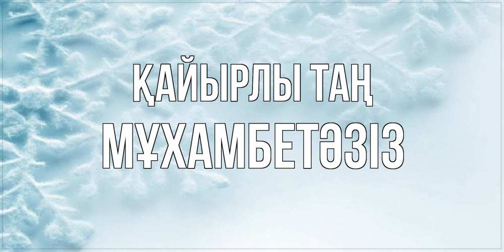 Күн сайын ашық хат с именем, МҰХАМБЕТӘЗІЗ Қайырлы таң классное зимнее утро Онлайн тегін жүктеп алу тілектері бар керемет карта 