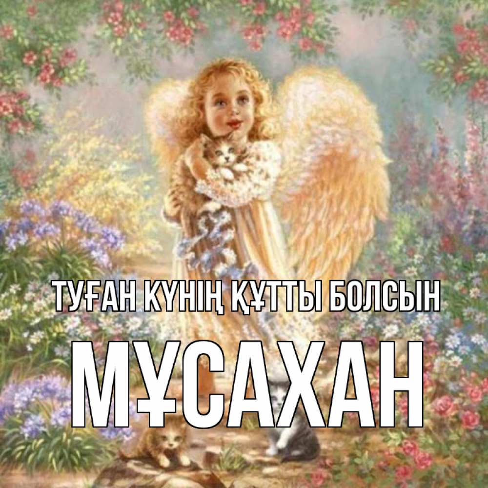 Күн сайын ашық хат с именем, Мұсахан Туған күнің құтты болсын держит котенка Онлайн тегін жүктеп алу тілектері бар керемет карта 