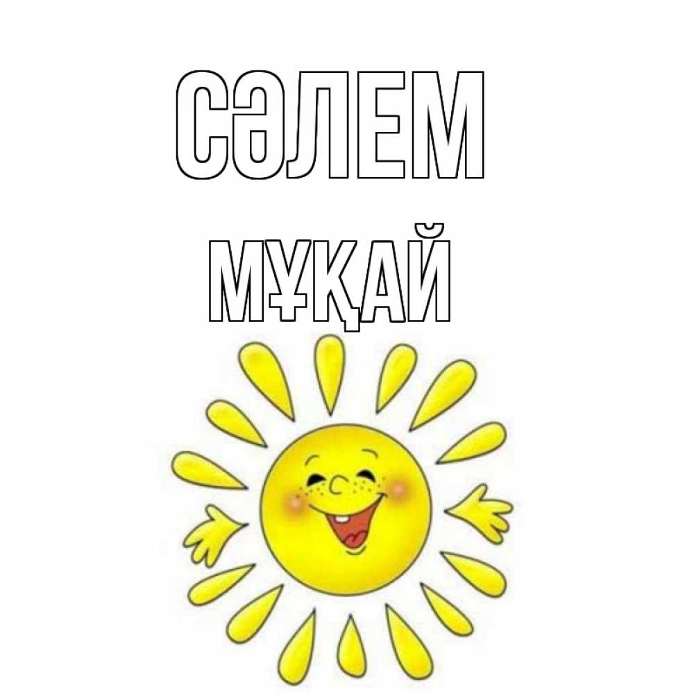 Күн сайын ашық хат с именем, Мұқай Сәлем солнце Онлайн тегін жүктеп алу тілектері бар керемет карта 