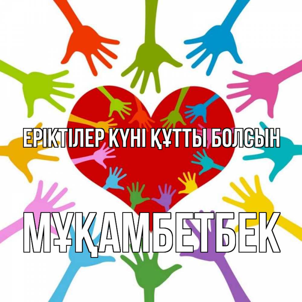 Күн сайын ашық хат с именем, Мұқамбетбек Еріктілер күні құтты болсын с днем волонтера Онлайн тегін жүктеп алу тілектері бар керемет карта 