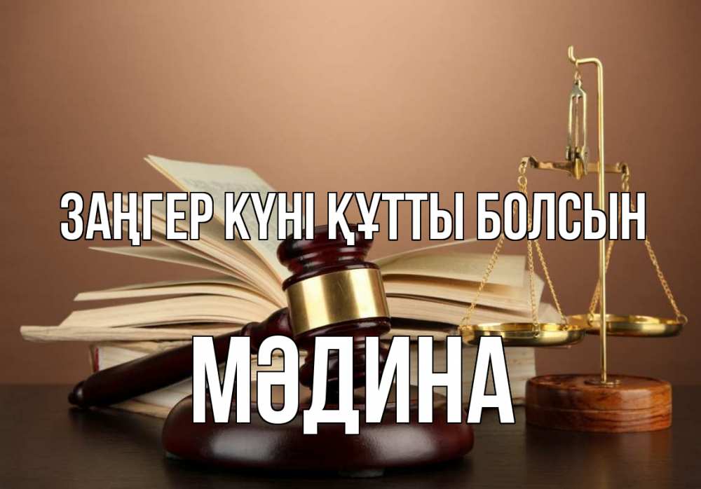 Күн сайын ашық хат с именем, МӘДИНА Заңгер күні құтты болсын с днем юриста Онлайн тегін жүктеп алу тілектері бар керемет карта 