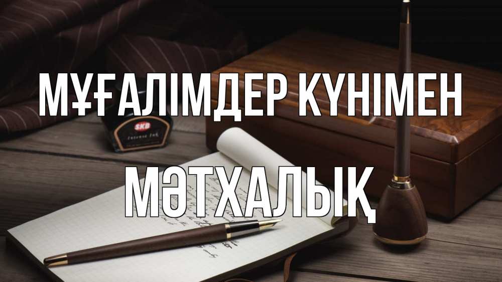 Күн сайын ашық хат с именем, МӘТХАЛЫҚ Мұғалімдер күнімен с днем учителя Онлайн тегін жүктеп алу тілектері бар керемет карта 