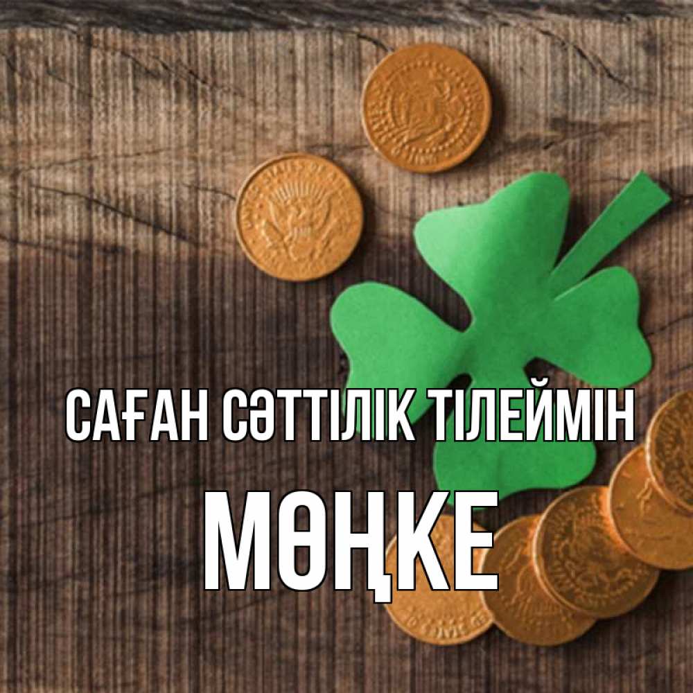 Күн сайын ашық хат с именем, МӨҢКЕ Саған сәттілік тілеймін на удачу сегодня Онлайн тегін жүктеп алу тілектері бар керемет карта 
