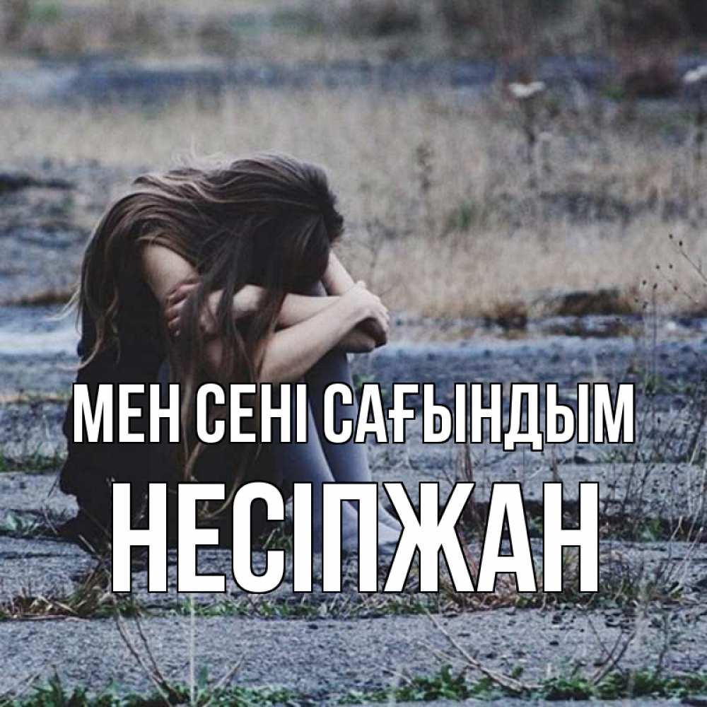 Күн сайын ашық хат с именем, НЕСІПЖАН Мен сені сағындым мне скучно очень Онлайн тегін жүктеп алу тілектері бар керемет карта 
