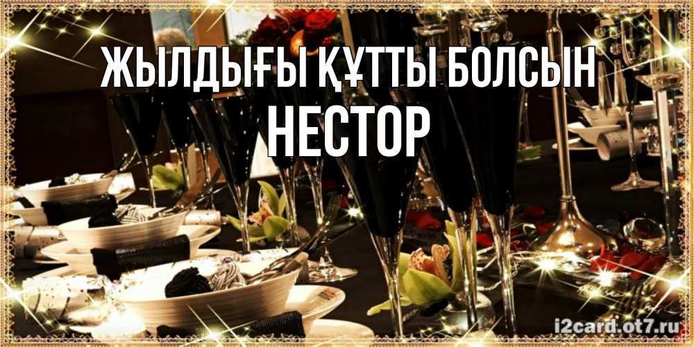 Күн сайын ашық хат с именем, Нестор Жылдығы құтты болсын пожелания на день рождения с столом полным еды Онлайн тегін жүктеп алу тілектері бар керемет карта 