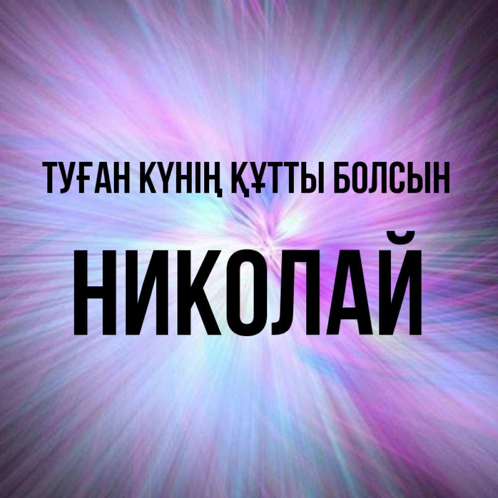 Күн сайын ашық хат с именем, Николай Туған күнің құтты болсын ангельский свет Онлайн тегін жүктеп алу тілектері бар керемет карта 