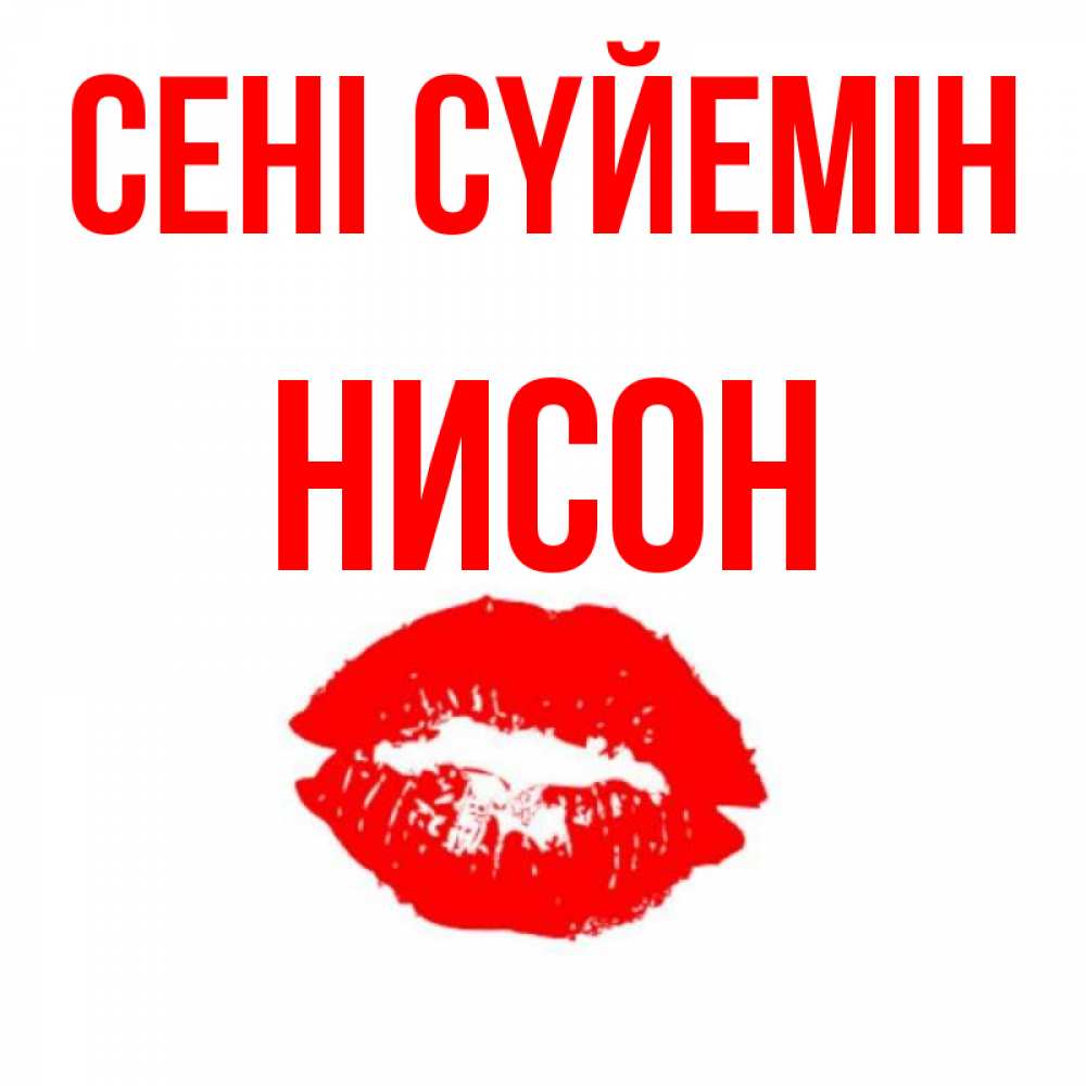 Күн сайын ашық хат с именем, Нисон Сені сүйемін помада и губы Онлайн тегін жүктеп алу тілектері бар керемет карта 
