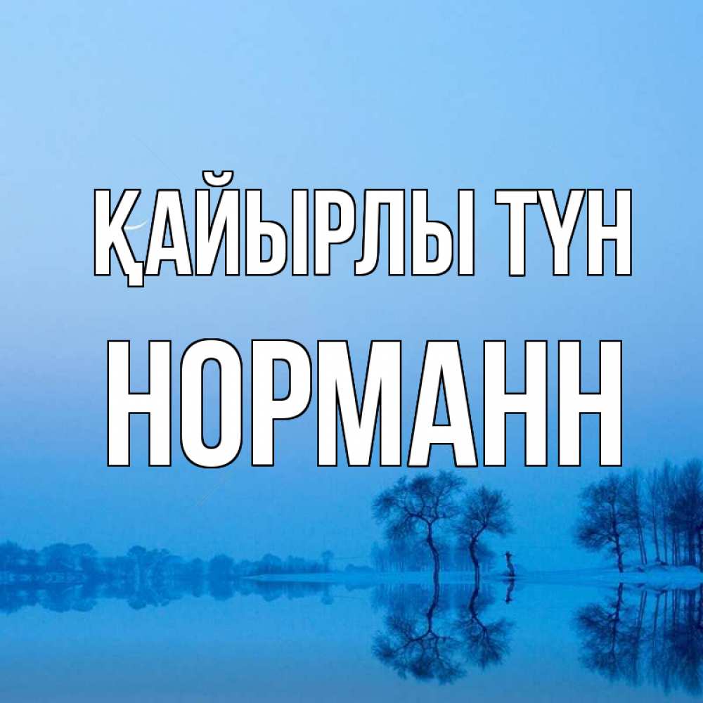 Күн сайын ашық хат с именем, Норманн Қайырлы түн весна Онлайн тегін жүктеп алу тілектері бар керемет карта 