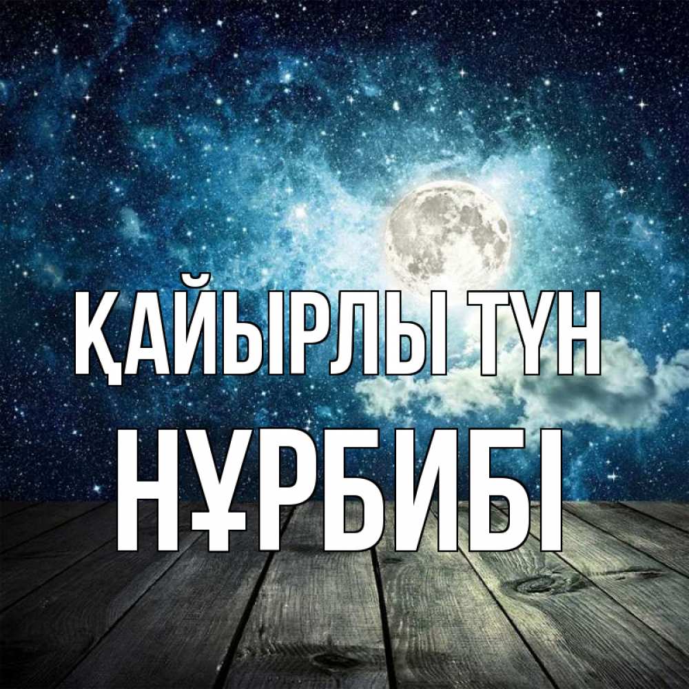 Күн сайын ашық хат с именем, НҰРБИБІ Қайырлы түн луна Онлайн тегін жүктеп алу тілектері бар керемет карта 