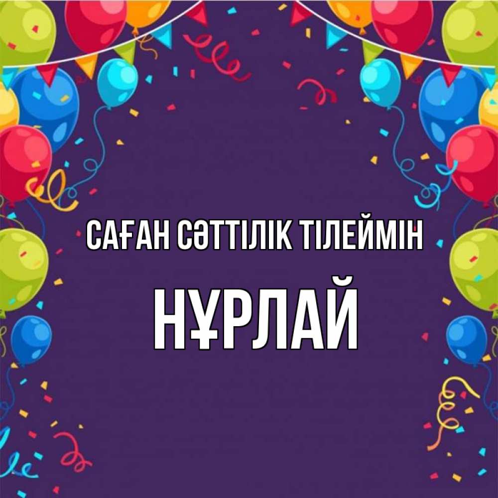 Күн сайын ашық хат с именем, НҰРЛАЙ Саған сәттілік тілеймін шары Онлайн тегін жүктеп алу тілектері бар керемет карта 