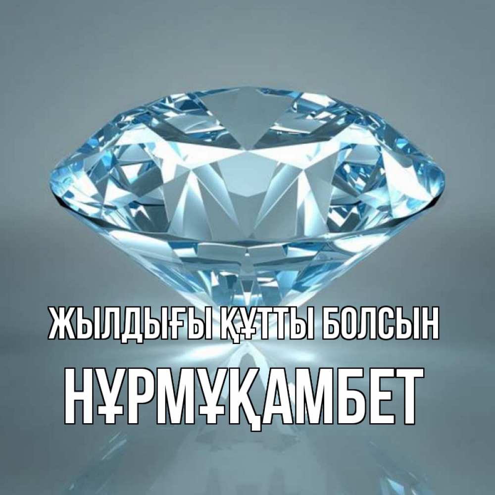 Күн сайын ашық хат с именем, НҰРМҰҚАМБЕТ Жылдығы құтты болсын с бриллиантом голубого цвета Онлайн тегін жүктеп алу тілектері бар керемет карта 