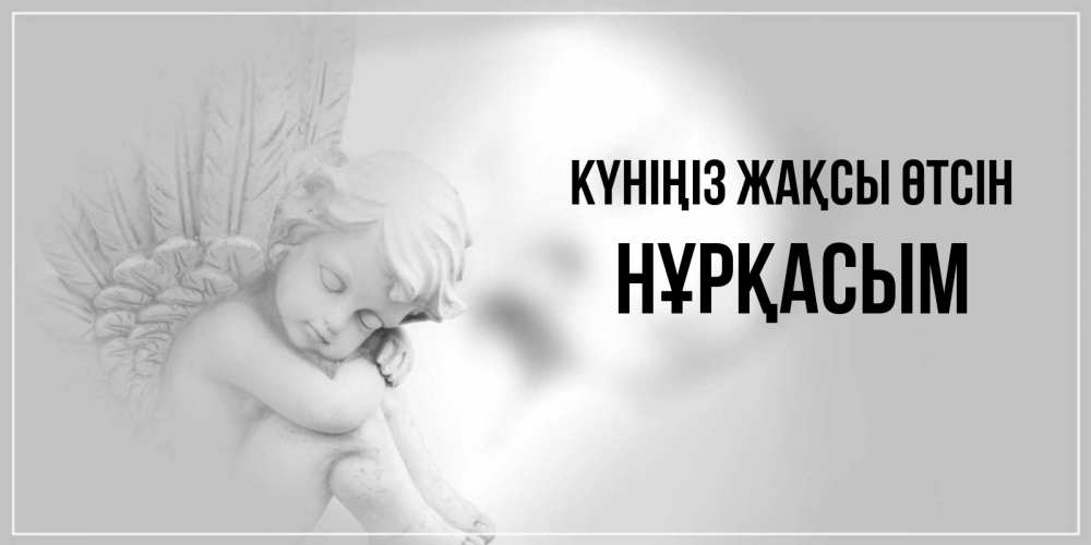 Күн сайын ашық хат с именем, НҰРҚАСЫМ Күніңіз жақсы өтсін ангел Онлайн тегін жүктеп алу тілектері бар керемет карта 