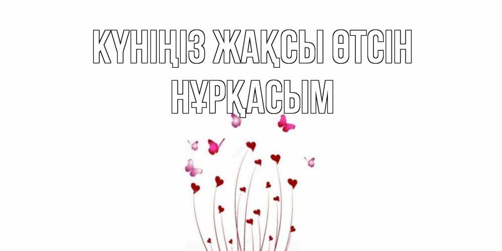 Күн сайын ашық хат с именем, НҰРҚАСЫМ Күніңіз жақсы өтсін отличного дня Онлайн тегін жүктеп алу тілектері бар керемет карта 