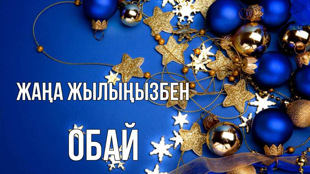 Күн сайын ашық хат с именем, ОБАЙ Жаңа жылыңызбен ёлочные украшения Онлайн тегін жүктеп алу тілектері бар керемет карта 