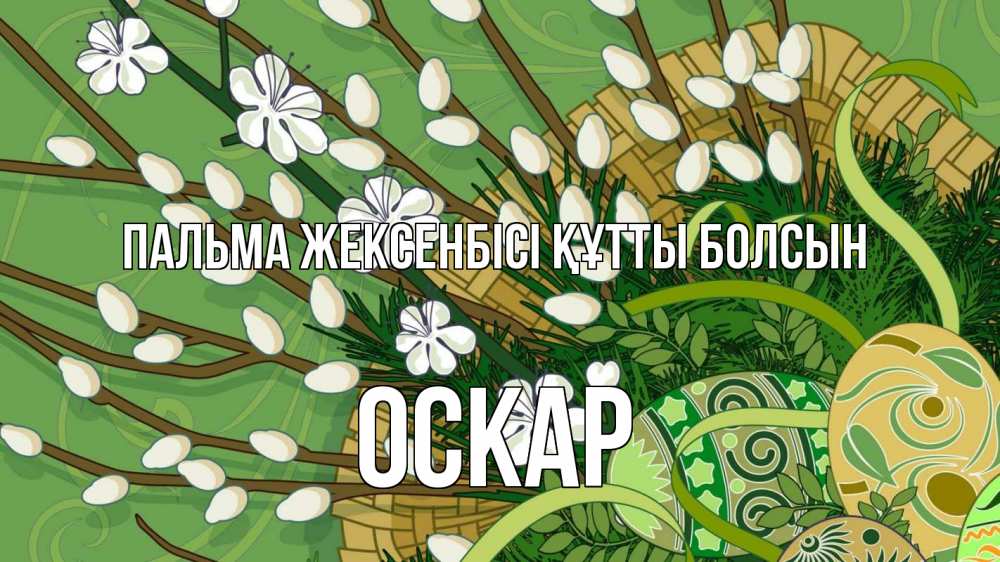 Күн сайын ашық хат с именем, Оскар Пальма жексенбісі құтты болсын верба Онлайн тегін жүктеп алу тілектері бар керемет карта 