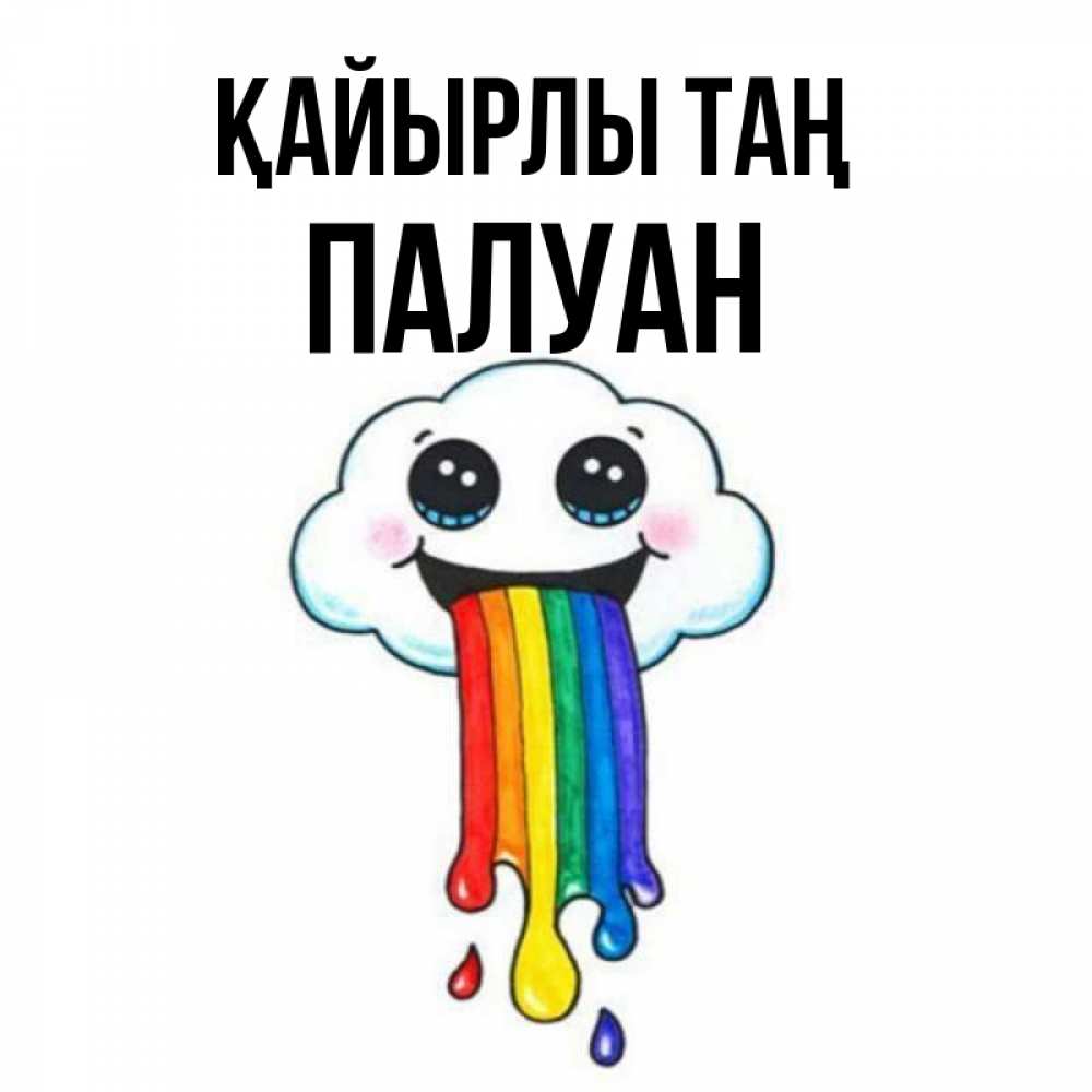 Күн сайын ашық хат с именем, ПАЛУАН Қайырлы таң утречко Онлайн тегін жүктеп алу тілектері бар керемет карта 
