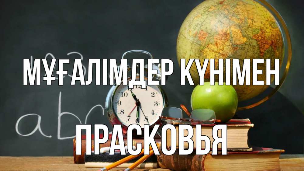 Күн сайын ашық хат с именем, Прасковья Мұғалімдер күнімен с днем учителя Онлайн тегін жүктеп алу тілектері бар керемет карта 