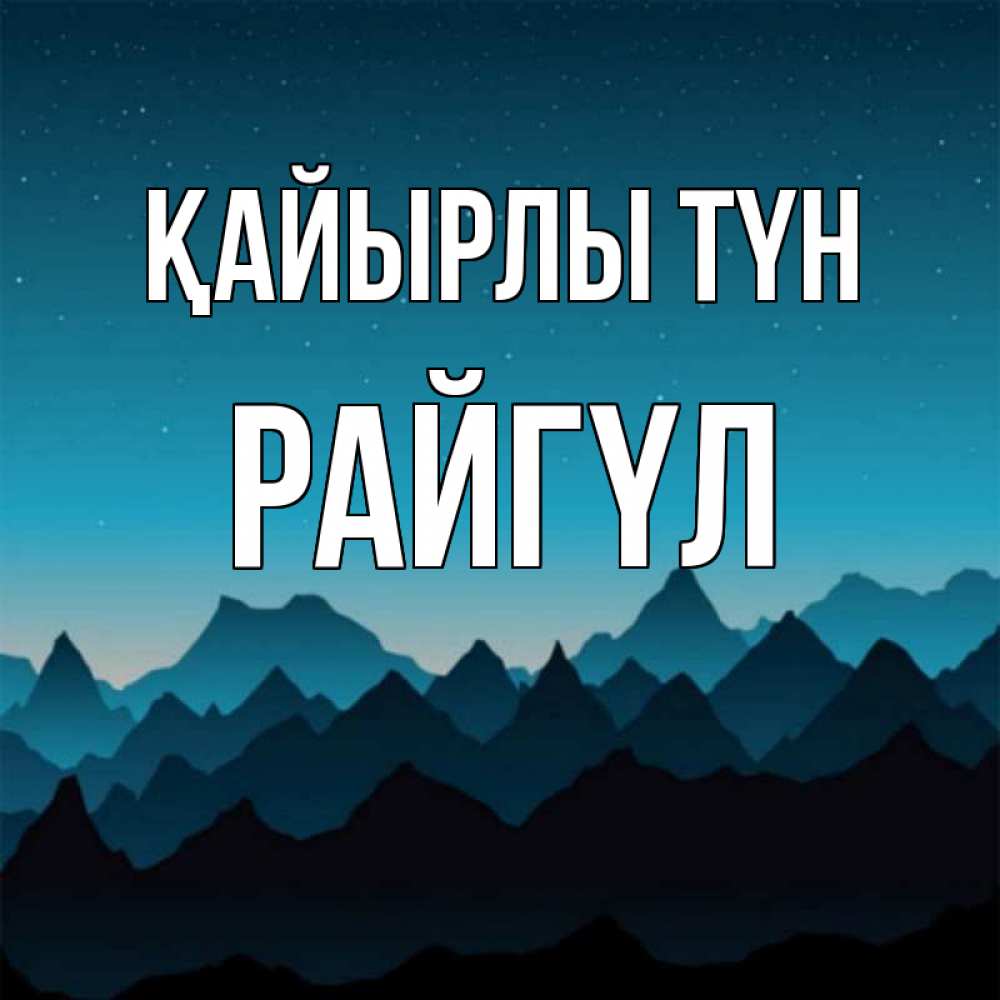 Күн сайын ашық хат с именем, РАЙГҮЛ Қайырлы түн сладких снов звездное небо Онлайн тегін жүктеп алу тілектері бар керемет карта 