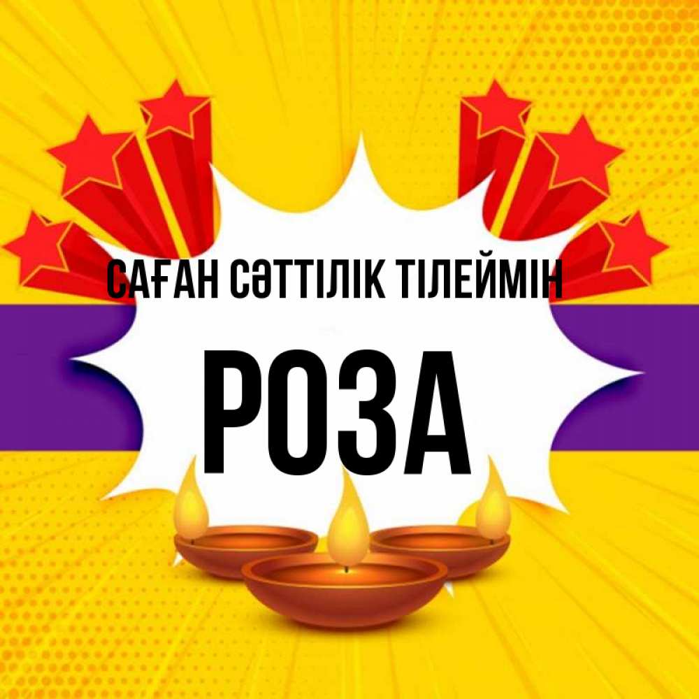 Күн сайын ашық хат с именем, РОЗА Саған сәттілік тілеймін векторное изображение Онлайн тегін жүктеп алу тілектері бар керемет карта 