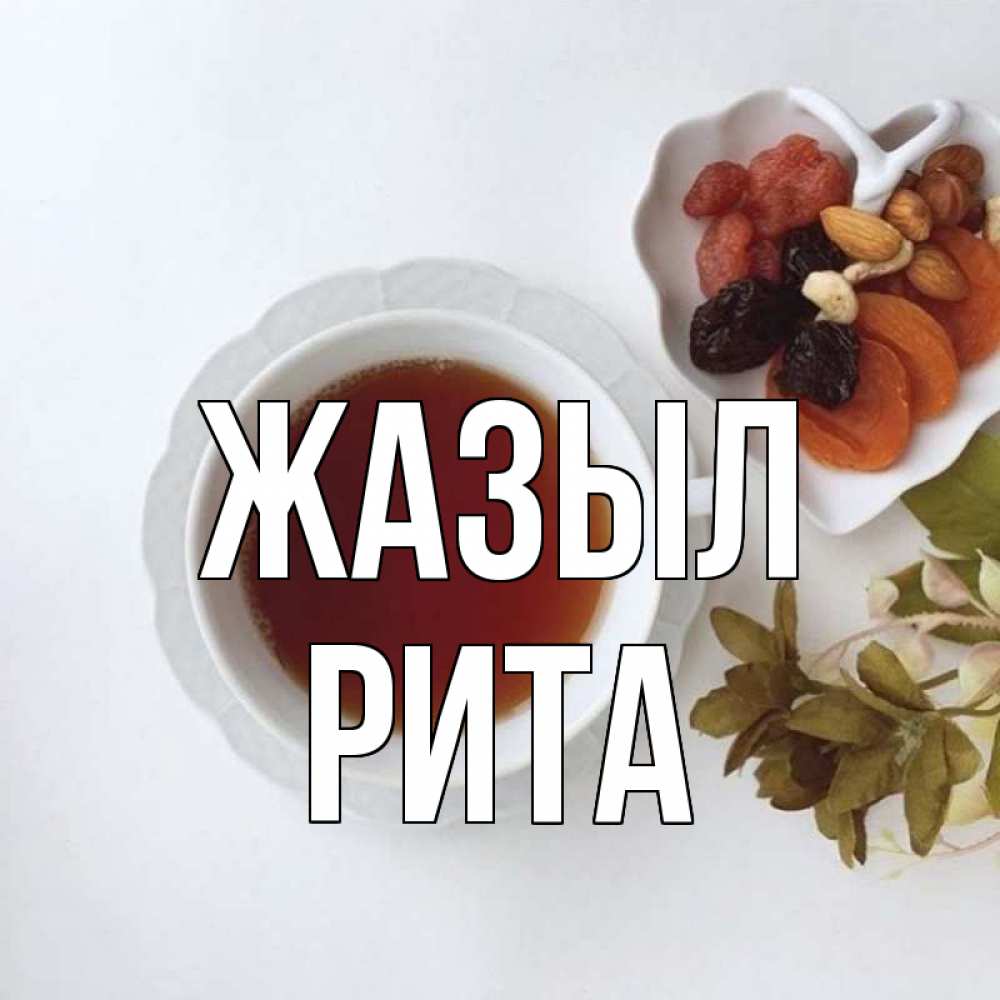 Күн сайын ашық хат с именем, Рита Жазыл неизвестные растения Онлайн тегін жүктеп алу тілектері бар керемет карта 