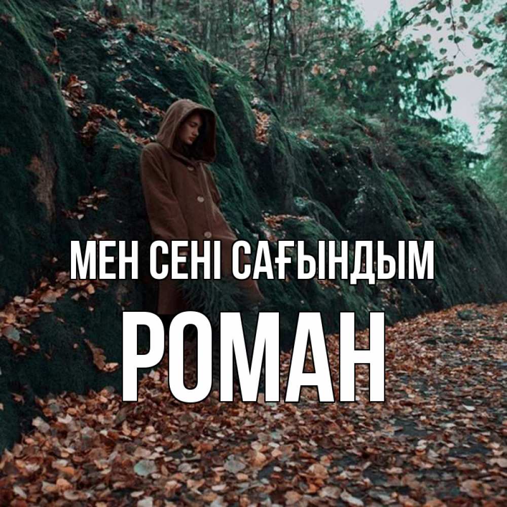 Күн сайын ашық хат с именем, Роман Мен сені сағындым скука 1 Онлайн тегін жүктеп алу тілектері бар керемет карта 