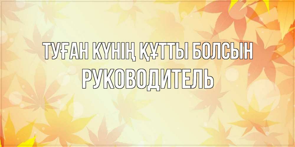 Күн сайын ашық хат с именем, Руководитель Туған күнің құтты болсын поздравления с днем ангела бесплатно Онлайн тегін жүктеп алу тілектері бар керемет карта 