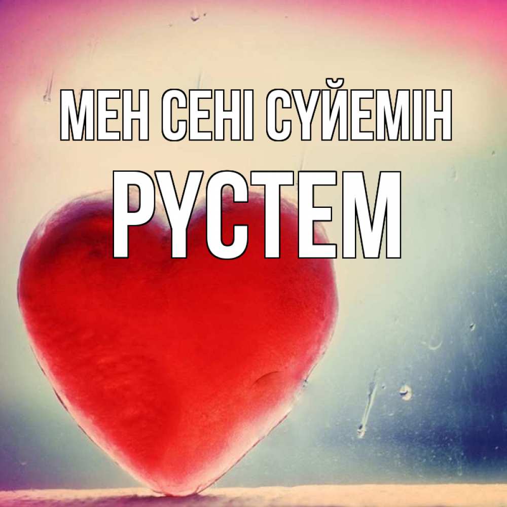 Күн сайын ашық хат с именем, РҮСТЕМ Мен сені сүйемін красное сердечко Онлайн тегін жүктеп алу тілектері бар керемет карта 