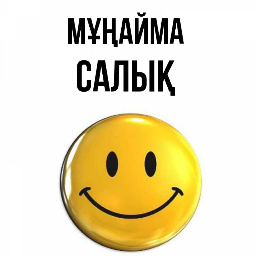 Күн сайын ашық хат с именем, САЛЫҚ Мұңайма триде смайл Онлайн тегін жүктеп алу тілектері бар керемет карта 