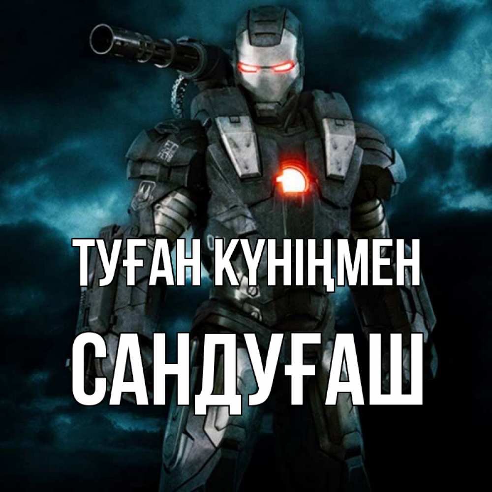 Күн сайын ашық хат с именем, САНДУҒАШ Туған күніңмен марвел супергерой в новом костюме Онлайн тегін жүктеп алу тілектері бар керемет карта 