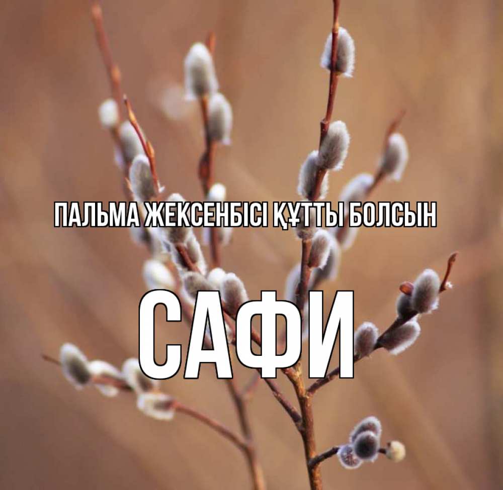 Күн сайын ашық хат с именем, САФИ Пальма жексенбісі құтты болсын верба Онлайн тегін жүктеп алу тілектері бар керемет карта 